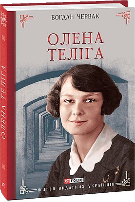 Олена Теліга (з пошкодженням)