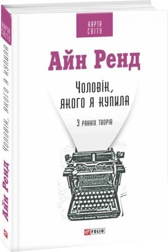 Чоловік, якого я купила. ( КС )
