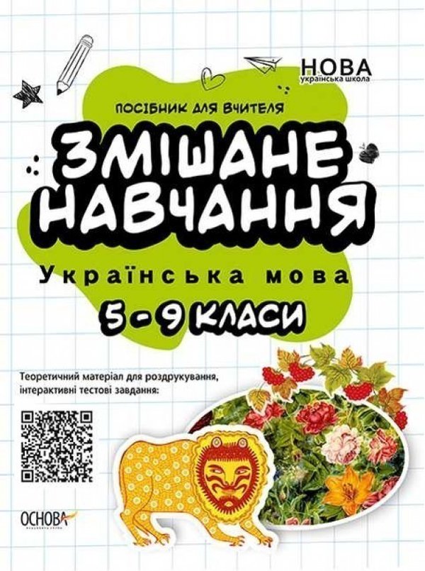 Книга Змішане навчання. Українська мова. 5-9 клас