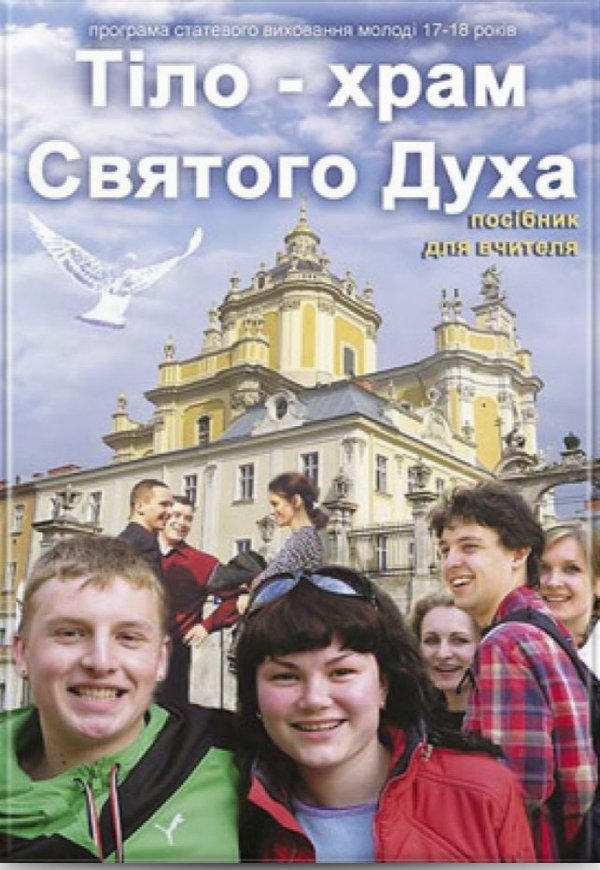 Тіло - храм Святого Духа 3 (17-18)