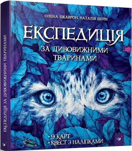 Експедиція за дивовижними тваринами