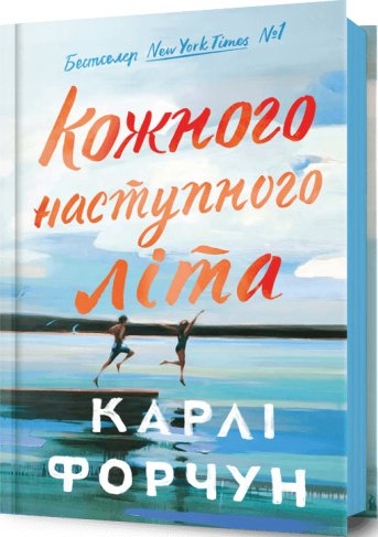 Кожного наступного літа