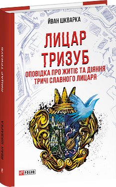 Лицар Тризуб. Оповідка про житіє та діяння тричі славного...