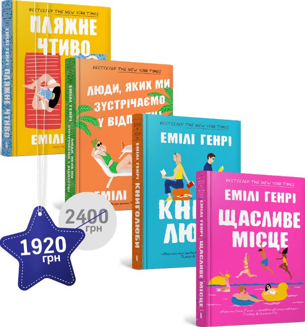 Набір із чотирьох книжок Емілі Генрі