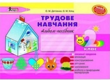 Трудове навчання. Альбом 2 кл. НОВА ПРОГРАМА