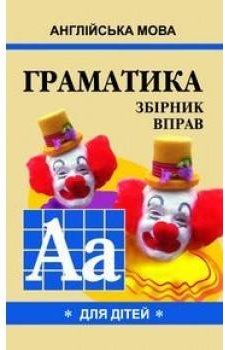 Англійська мова. Граматика для дітей. Книга 1