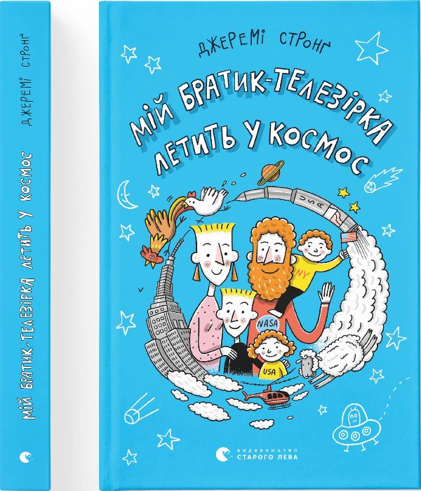 Мій братик-телезірка летить у космос