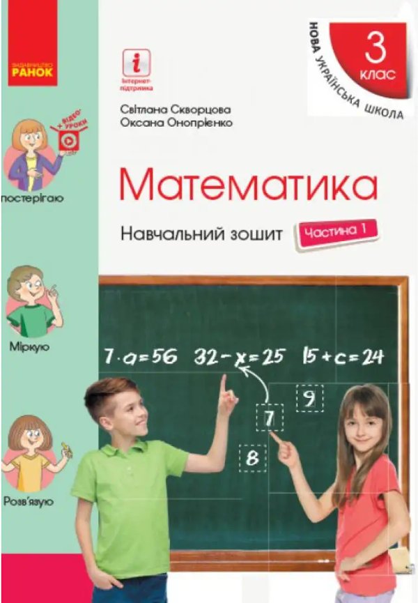 НУШ 3 кл. Математика Навч. зошит Ч.1 (у 4-х ч.) (Укр)...