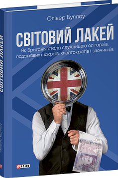 Світовий лакей. Як Британія стала служницею олігархів,...