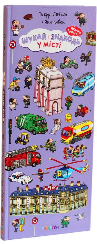 Книга Шукай і знаходь. У місті