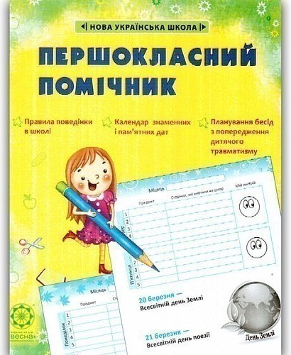 Першокласний помічник