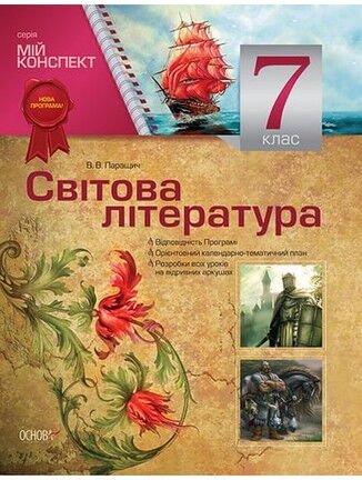Світова література. 7 клас. Мій конспект