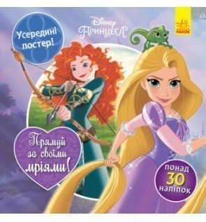 Прямуй за своїми мріями (Принцеси)