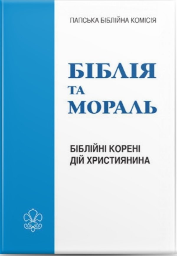 Біблія та мораль