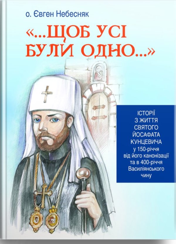 Щоб усі були одно...Історії з життя святого Йосафата...