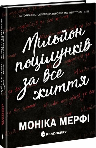 Мільйон поцілунків за все життя. Ланкастери