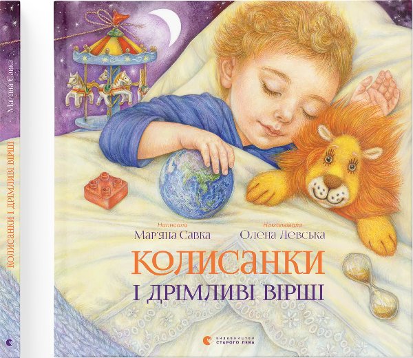 Колисанки і дрімливі вірші