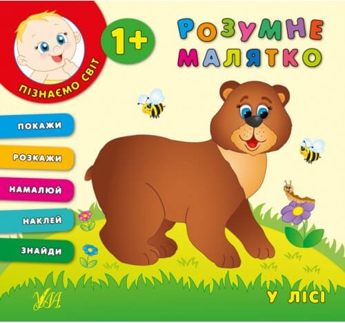 Книга Розумне малятко. У лісі