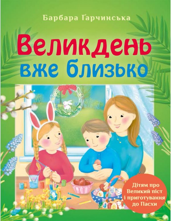 Великдень вже близько. Дітям про Великий піст і приготування...