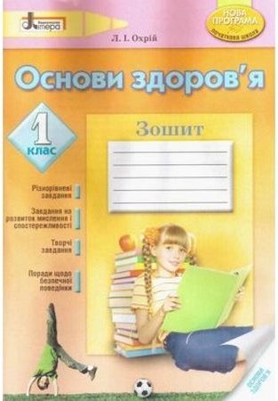 ОСНОВИ ЗДОРОВ'Я рз 1 кл НОВА ПРОГРАМА (укр)