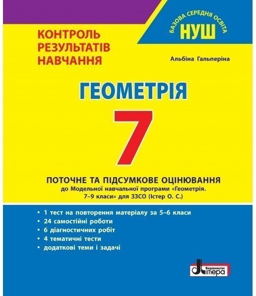 НУШ 7 клас Контроль результатів навчання Геометрія
