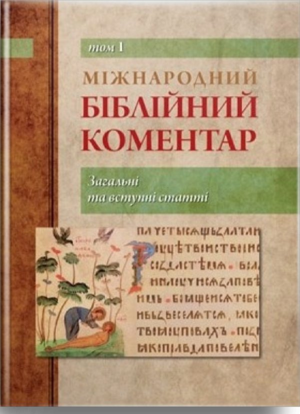 Міжнародний біблійний коментар. Том 1. Загальні та...