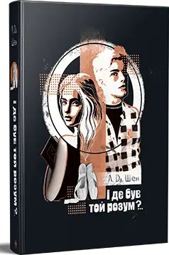 Школа Всіх Святих. Книга 01. І де був той розум?