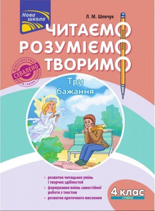 Книга "Читаємо, розуміємо, творимо. 4 клас. 3 рівень....