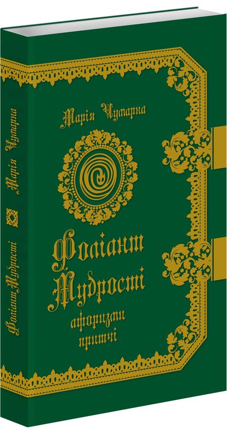 Книга Фоліант мудрості. Афоризми та притчі про людину...