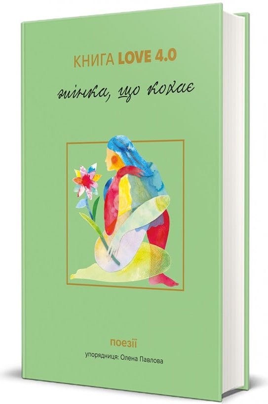 Книга Love 4.0. Жінка, що кохає