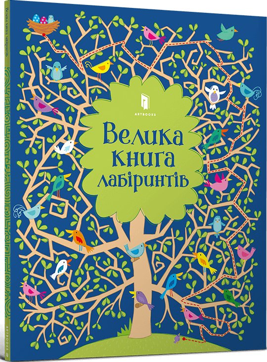 Велика книга лабіринтів