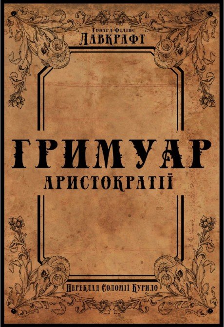 Гримуар аристократії