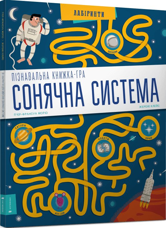 Пізнавальна книжка-гра. Сонячна система (SALE)