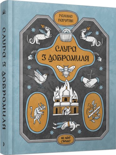 Слуга з Добромиля