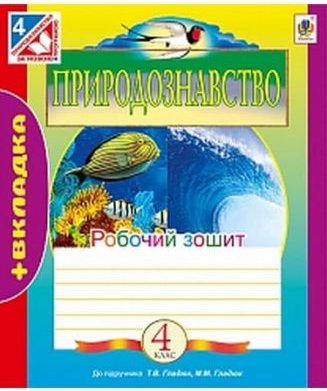 Робочий зошит Природознавство 4 клас Нова програма...