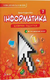Інформатика 7 клас. Підручник (тверда палітурка)