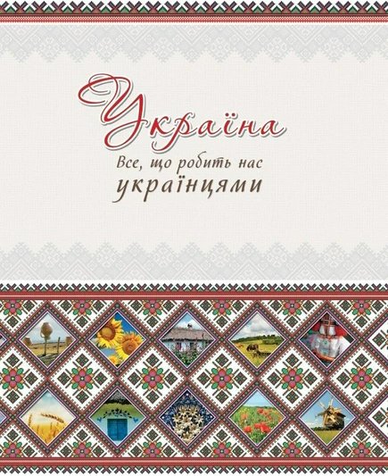 Україна Все що робить нас українцями
