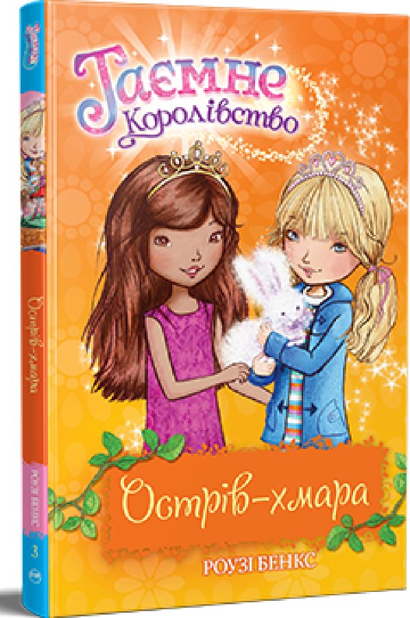Таємне королівство. Книга 3