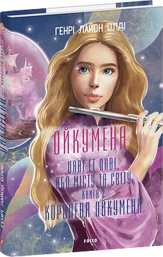 Ойкумена. URBI ET ORBI, або МІСТУ ТА СВІТУ. Книга 2....