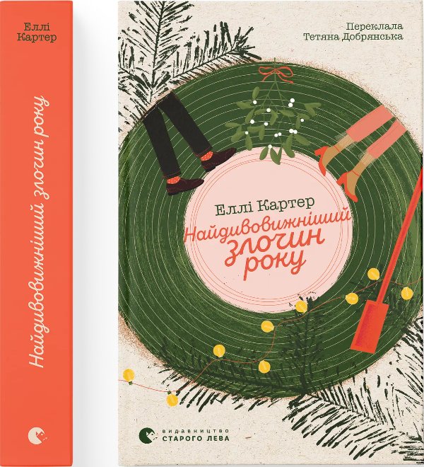 Найдивовижніший злочин року
