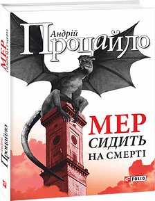 Мер сидить на смерті