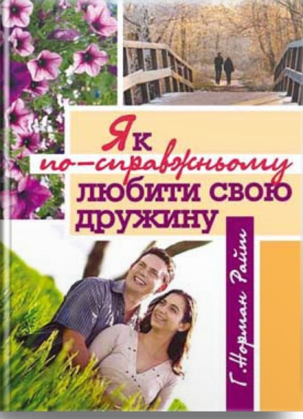 Як по-справжньому любити свою дружину
