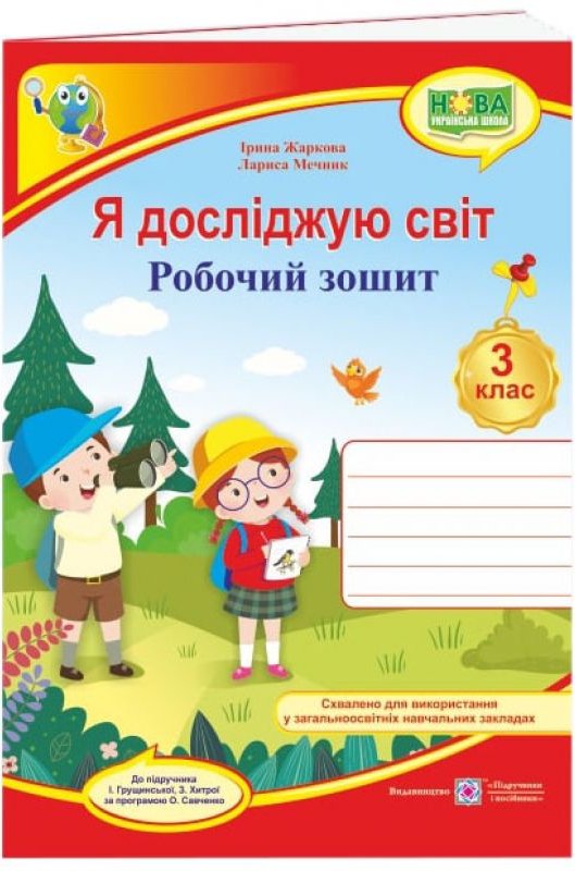Я досліджую світ 3 кл. Робочий зошит до підр. Грущинської...