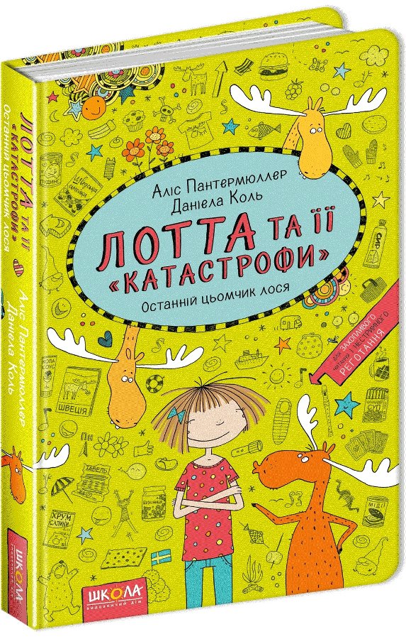 Лотта та її "катастрофи". Останній цьомчик лося
