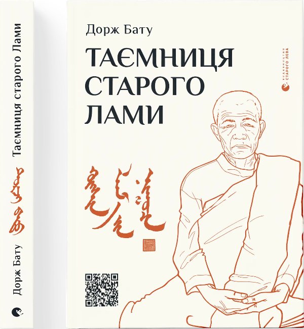 Таємниця старого Лами