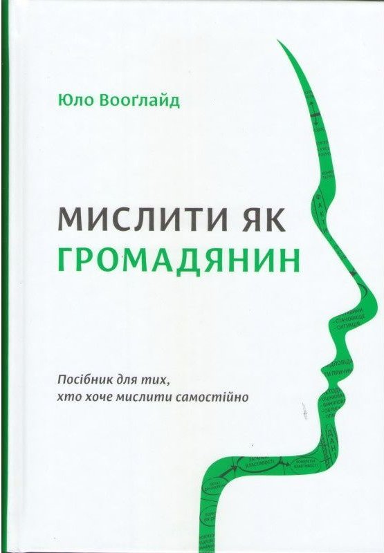 Мислити як громадянин