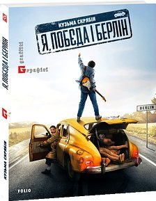 Я, “Побєда” і Берлін