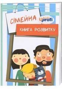 Семейная книга развития (укр) комплект