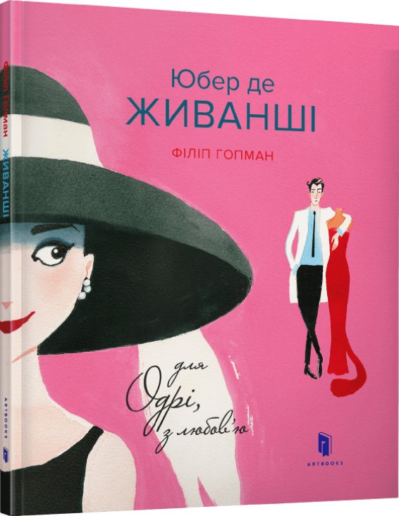 Юбер де ЖИВАНШІ. Для Одрі, з любов'ю (SALE)