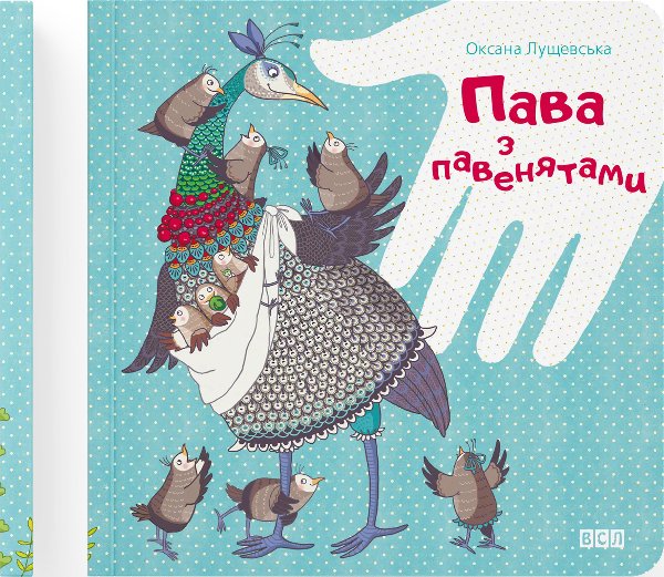 Пава з павенятами